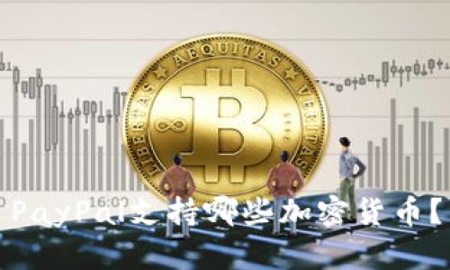 PayPal支持哪些加密货币?