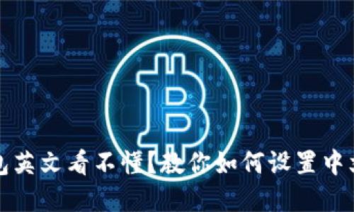 TP钱包英文看不懂？教你如何设置中文界面