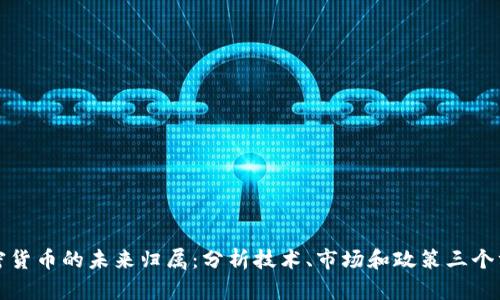 加密货币的未来归属:分析技术、市场和政策三个方面