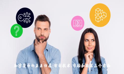 加密货币的未来归属:分析技术、市场和政策三个方面