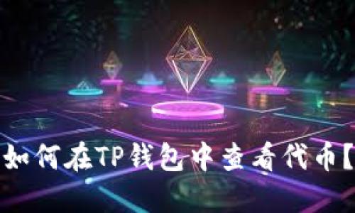 如何在TP钱包中查看代币？