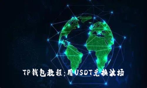 TP钱包教程：用USDT兑换波场