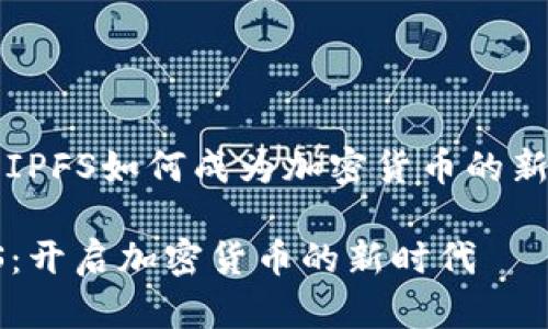 探讨IPFS如何成为加密货币的新风口
IPFS:开启加密货币的新时代