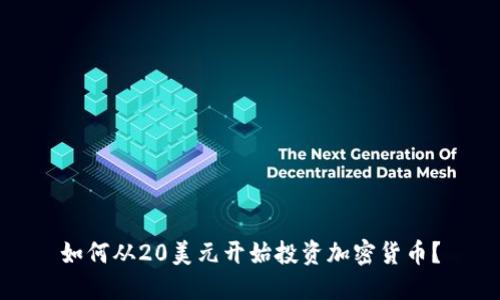 如何从20美元开始投资加密货币？