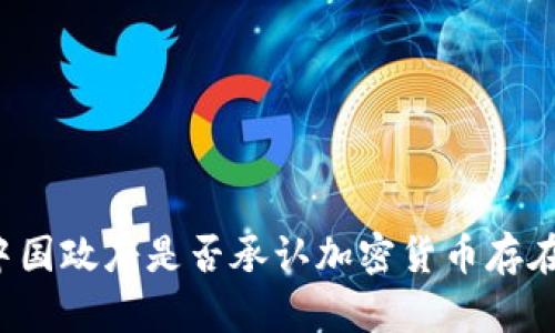中国政府是否承认加密货币存在?