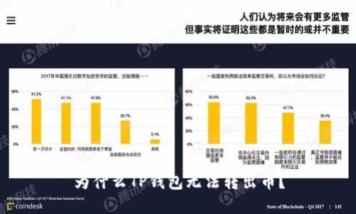为什么TP钱包无法转出币?