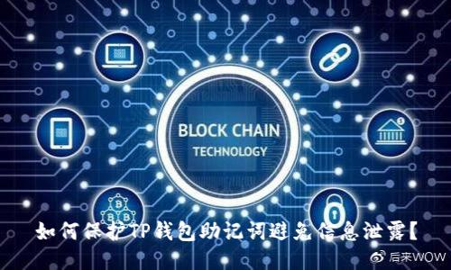 如何保护TP钱包助记词避免信息泄露?