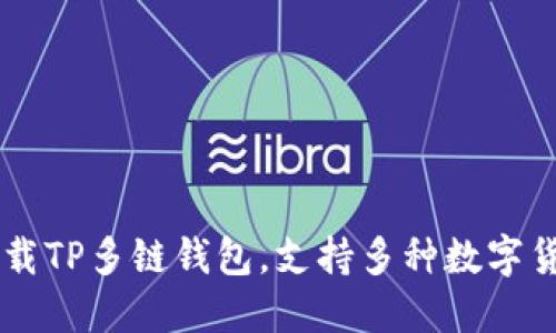 下载TP多链钱包,支持多种数字货币