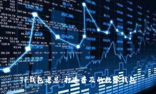 TP钱包老总:打造普及的数字钱包