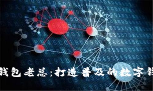 TP钱包老总:打造普及的数字钱包