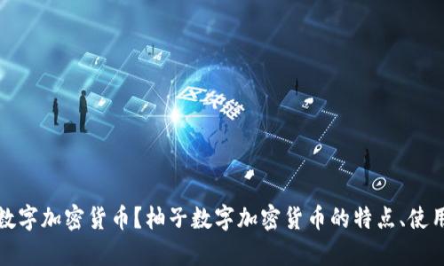 什么是柚子数字加密货币?柚子数字加密货币的特点、使用和发展前景