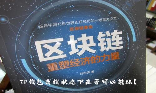 TP钱包离线状态下是否可以转账?