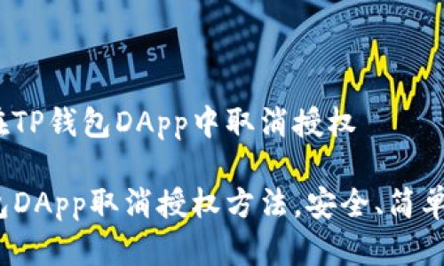 如何在TP钱包DApp中取消授权
br
TP钱包DApp取消授权方法,安全、简单、快捷