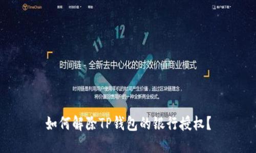 如何解除TP钱包的银行授权?