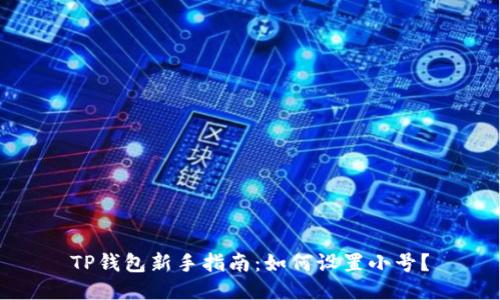 TP钱包新手指南:如何设置小号?