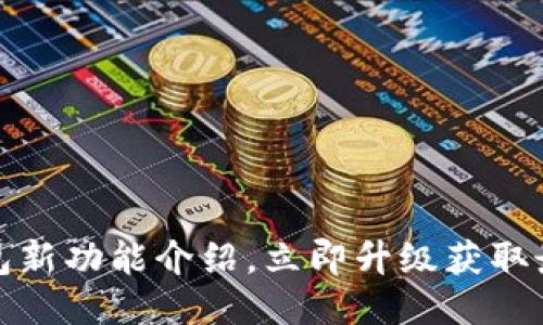TP钱包新功能介绍,立即升级获取最新版
