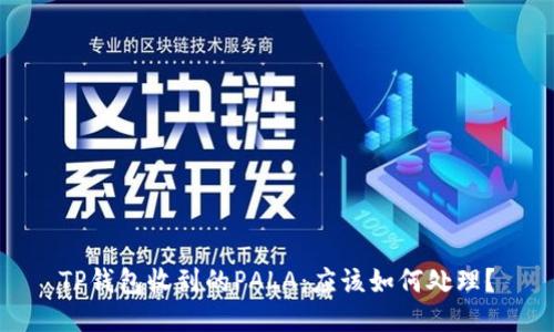 TP钱包收到的PALA:应该如何处理?