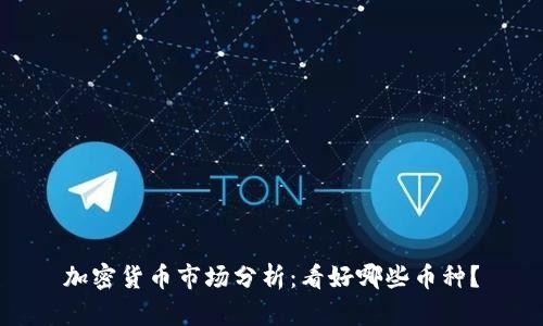 加密货币市场分析:看好哪些币种?