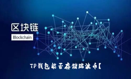 TP钱包能否存储瑞波币?
