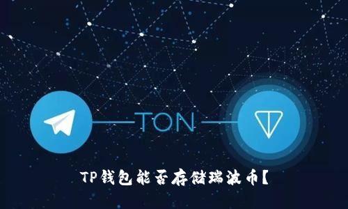 TP钱包能否存储瑞波币?
