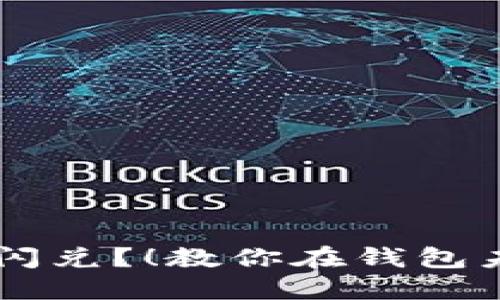 不激活TP钱包也能进行闪兑?!教你在钱包未激活的情况下进行闪兑