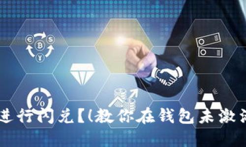 不激活TP钱包也能进行闪兑?!教你在钱包未激活的情况下进行闪兑