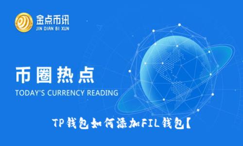TP钱包如何添加FIL钱包?