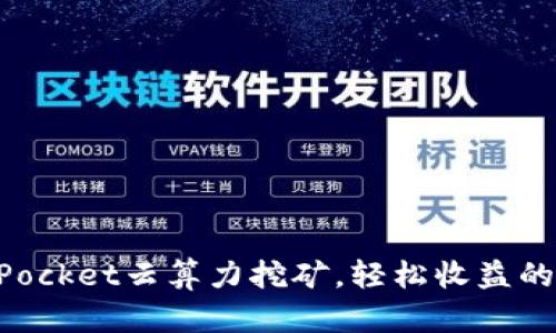TokenPocket云算力挖矿,轻松收益的新方法