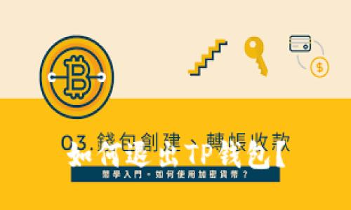 如何退出TP钱包?