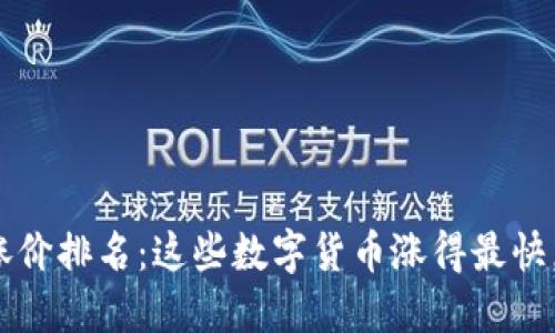 加密货币涨价排名:这些数字货币涨得最快,你知道吗?