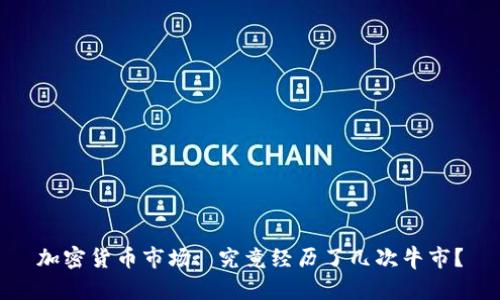 加密货币市场: 究竟经历了几次牛市?