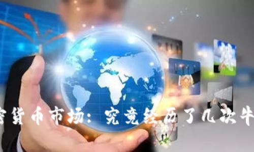 加密货币市场: 究竟经历了几次牛市?