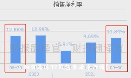 如何通过TP钱包查看币行情?