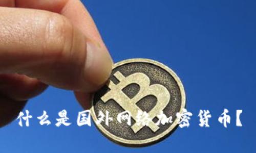 什么是国外网络加密货币?