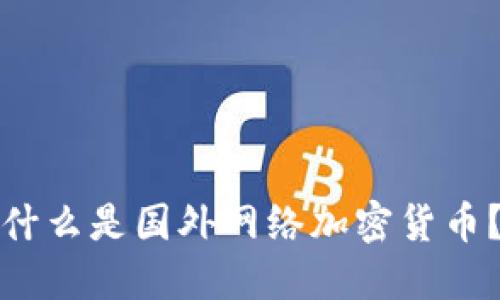 什么是国外网络加密货币?