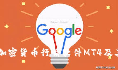 了解加密货币行情软件MT4及其优势
