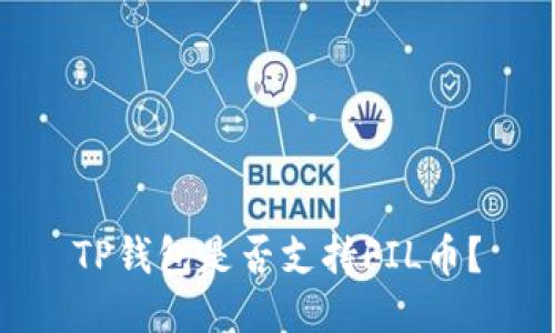 TP钱包是否支持FIL币？
