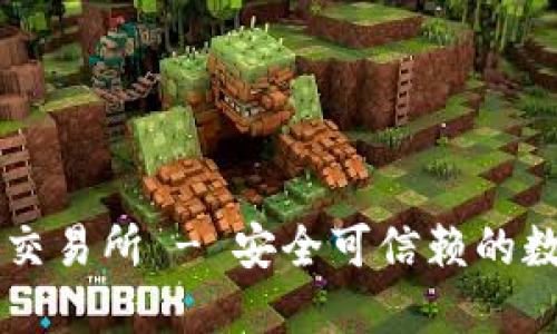 科威特加密货币交易所 - 安全可信赖的数字资产交易平台