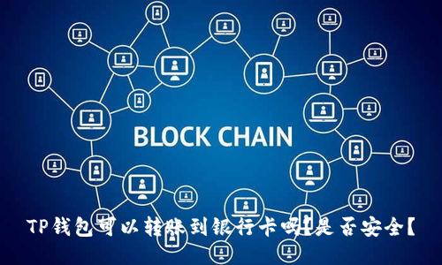 TP钱包可以转账到银行卡吗?是否安全?