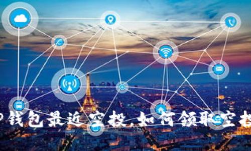 TP钱包最近空投,如何领取空投?