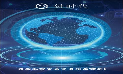 法国加密货币交易所有哪些?