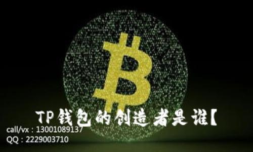 TP钱包的创造者是谁?