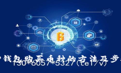 TP钱包购买币种的方法及步骤