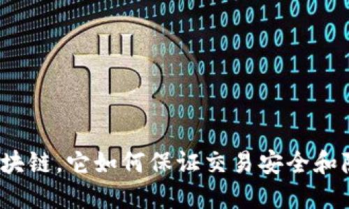 加密货币技术介绍:什么是区块链,它如何保证交易安全和隐私,适合使用的场景是什么?