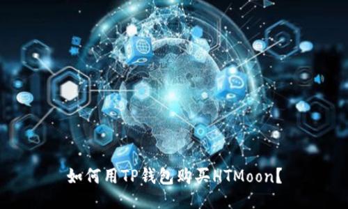 如何用TP钱包购买HTMoon?