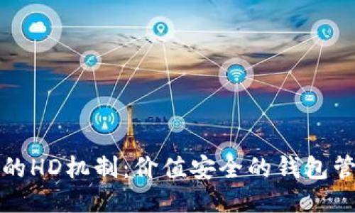 TP钱包的HD机制:价值安全的钱包管理方式