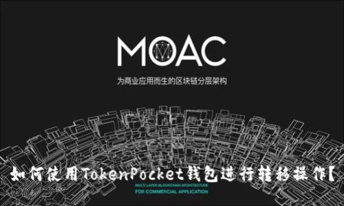 如何使用TokenPocket钱包进行转移操作?