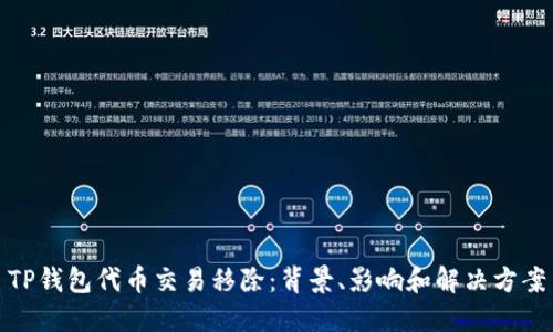 TP钱包代币交易移除:背景、影响和解决方案