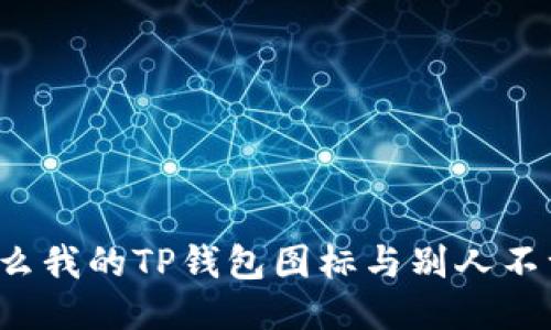 为什么我的TP钱包图标与别人不一样?