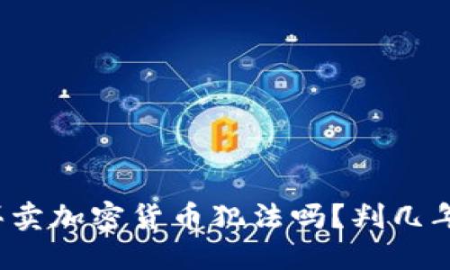 买卖加密货币犯法吗?判几年?